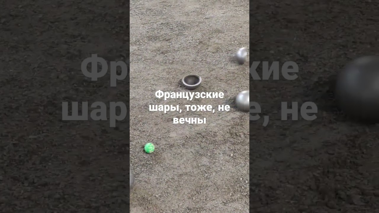 Петанк. LA FRANC.