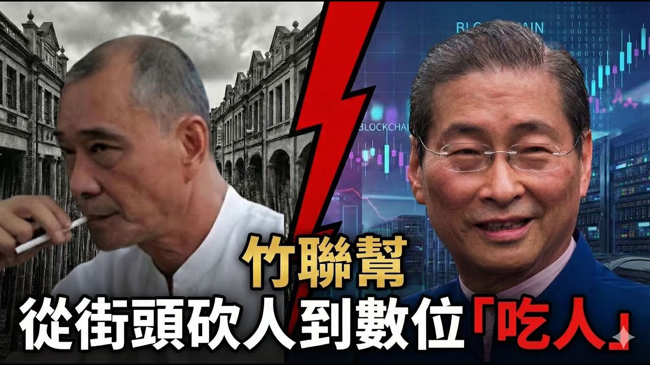 別被《古惑仔》騙了！真正的黑幫都在開「交易所」：深扒竹聯幫如何從收保護費進化到發行「虛擬貨幣」？