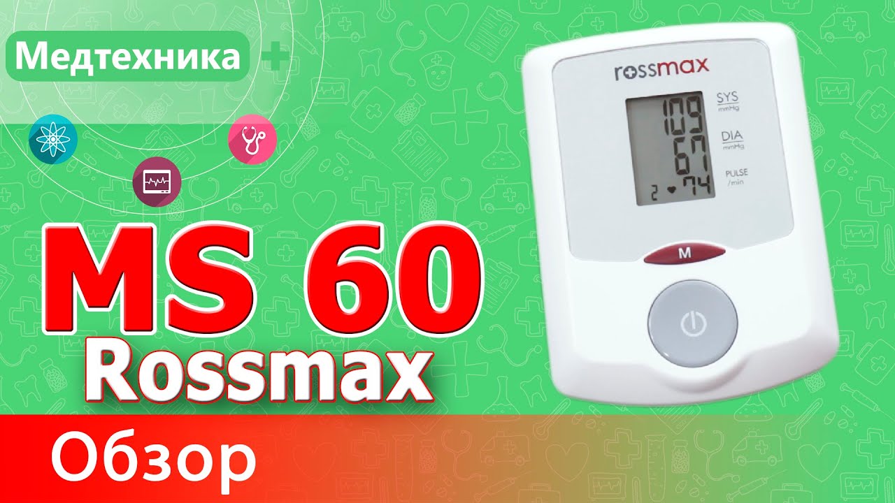 Обзор автоматического тонометра Rossmax (Россмакс) MS60