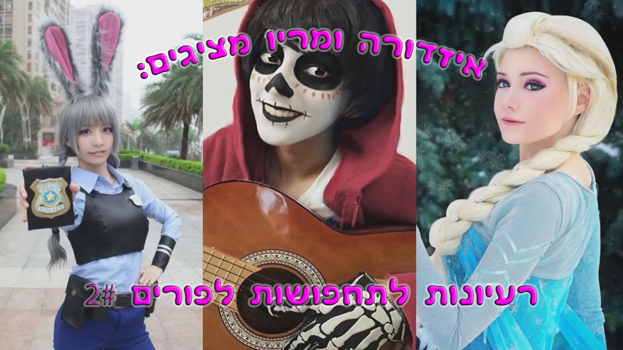 רעיונות לתחפושות לפורים 2# - דיסני