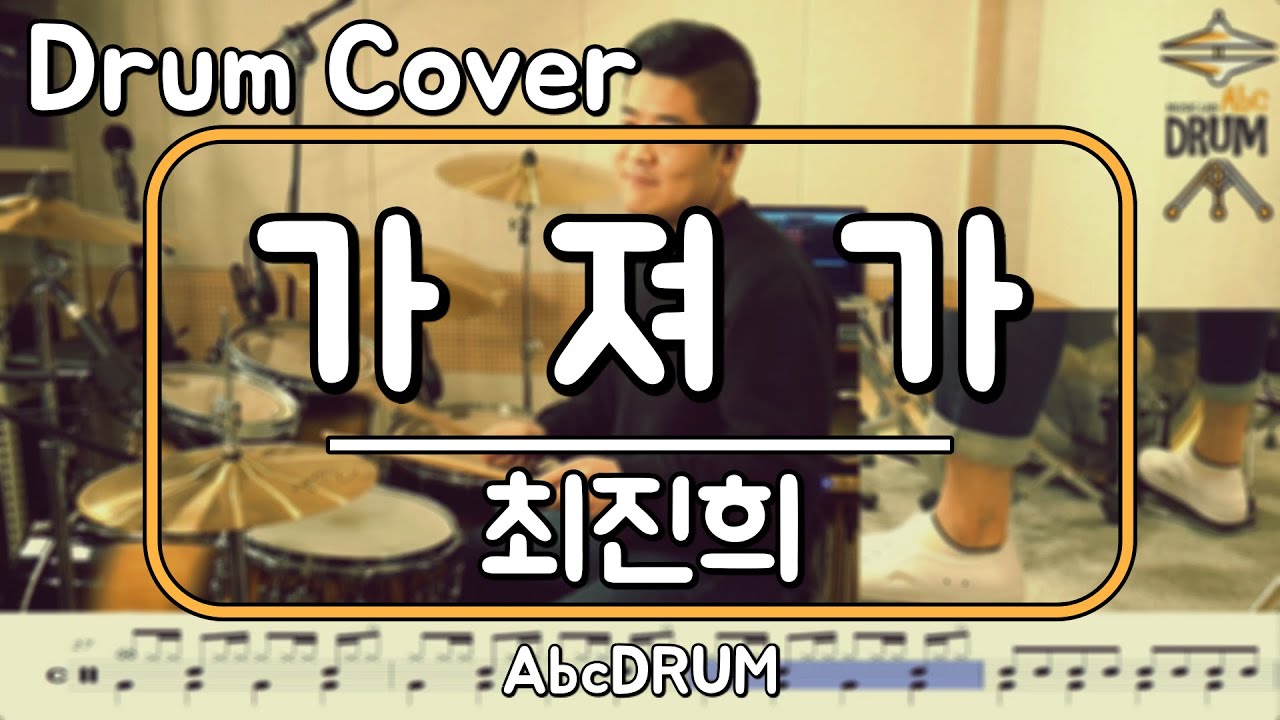 [가져가]최진희-드럼(연주,악보,드럼커버,Drum Cover,듣기);AbcDRUM