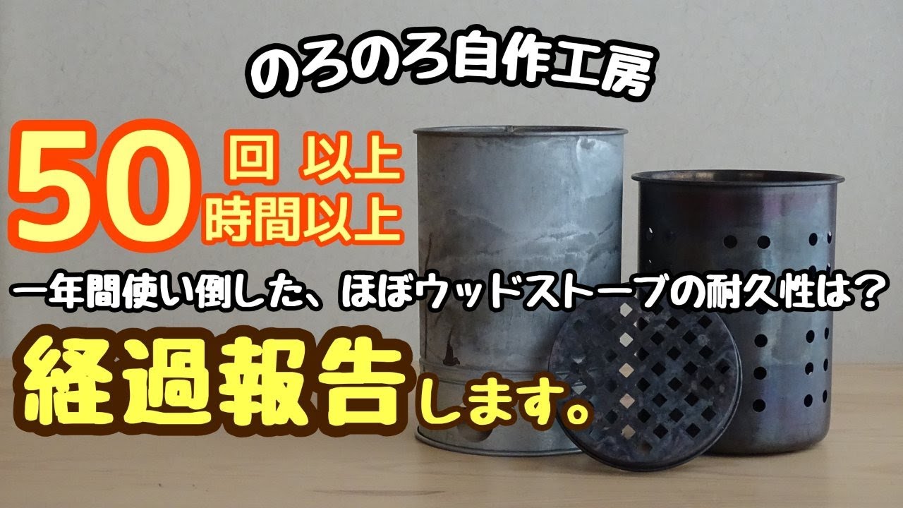 【のろのろ自作工房】一年間（50回＆50時間以上）使い倒した、100均440円のほぼウッドストーブは使用可能？