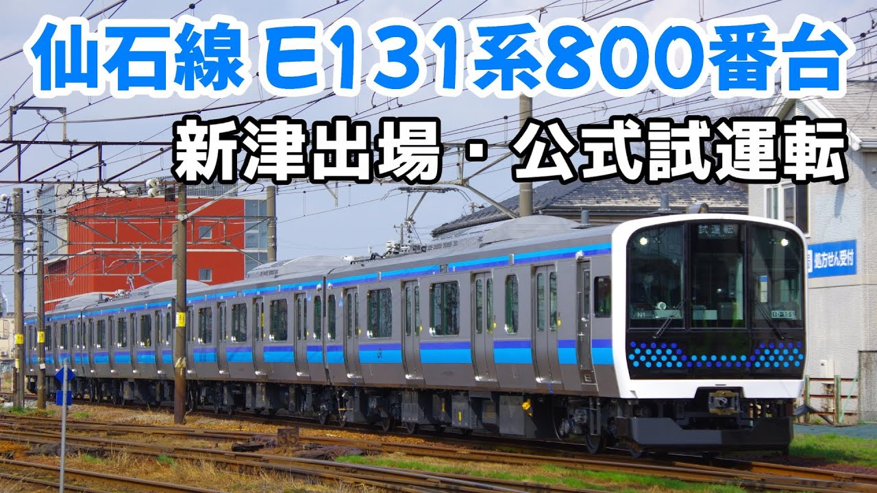 【80年ぶりの新型車両】仙石線 E131系800番台 北センN1編成 新津出場試運転@2025.4.11