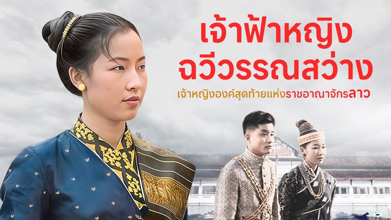 เจ้าฟ้าหญิงฉวีวรรณสว่าง เจ้าหญิงองค์สุดท้ายแห่งราชอาณาจักรลาว