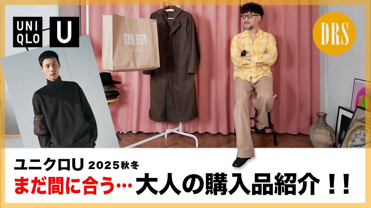 【UNIQLO U・2025秋冬 新作】まだ間に合う‼️大人の購入品紹介‼️