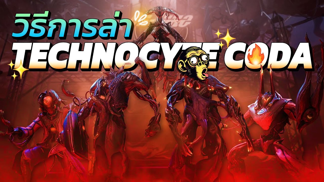 Technocyte Coda เสร็จฉันแน่ไอ้ตู้กาชา  | WARFRAME | Patch Techrot Encore | #tennocreate #warframe