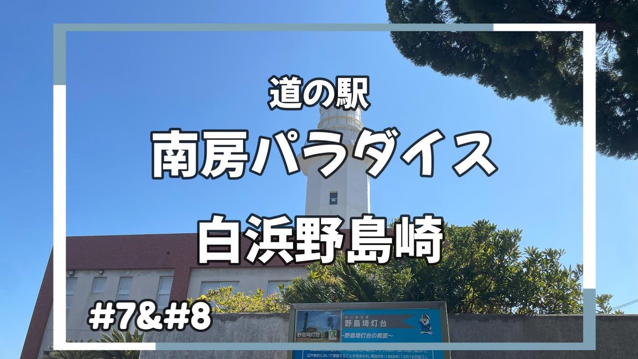 【CT125で関東道の駅巡り】関東の南国、南房総市＆館山市【#7】