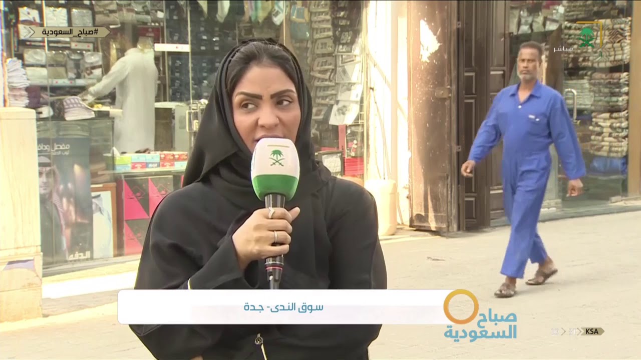 مراسلة #السعودية فدوى الطيار من سوق الندى بـ جدة