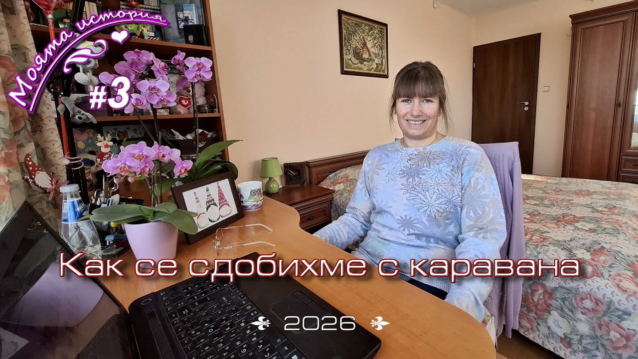 Част 3   Как изненадващо за мен се сдобихме с каравана