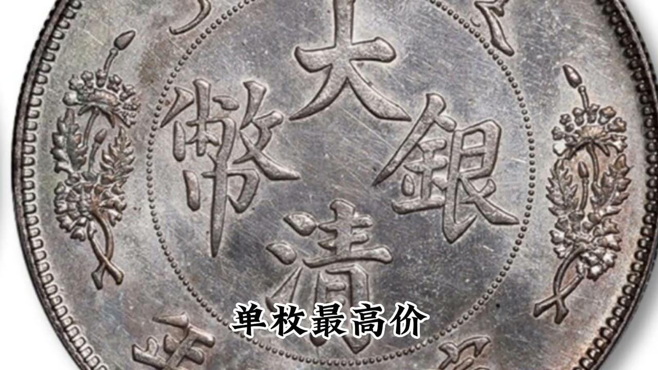 大清银币到底能值多少钱？800多万元一枚的确实有