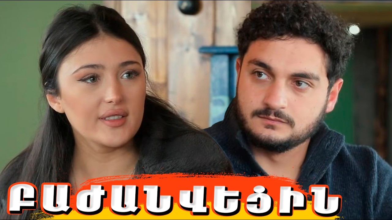 Ուրիշի Ընտանիքը  Սերիա 73 Urishi Yntaniqy 73