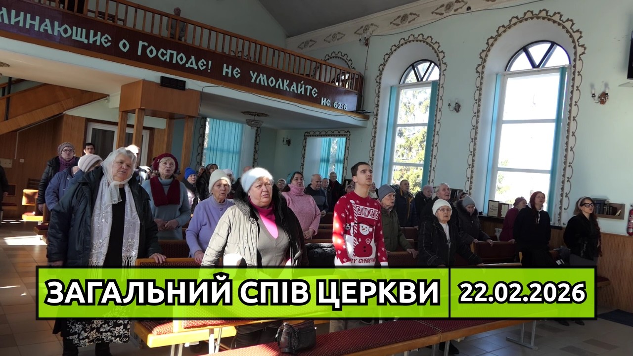 Загальний спів церкви, псалом «Радость, радость непрестанно». 22.02.2026