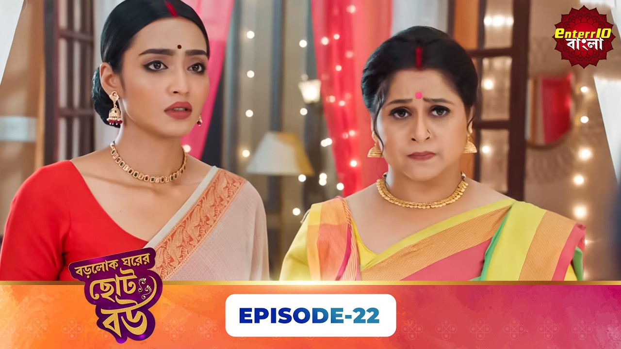 Bade Ghar Ki Choti Bahu (বড়োলোক ঘরের ছোট বউ) | Full Episode 22 | New Bangla Show | 09 Mar 2026