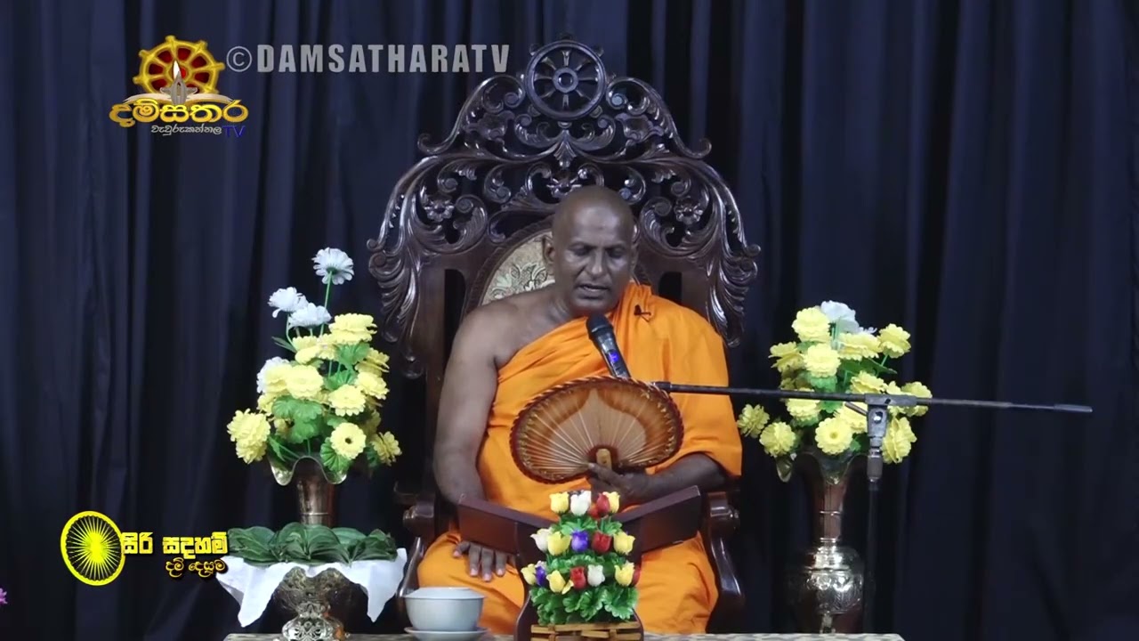 2026. 01 .25 (03. 00 PM) පූජ්‍ය බැද්දේවැව පේමසිරි හිමි |දම්සතර TV) නවතම ධර්මදේශනා