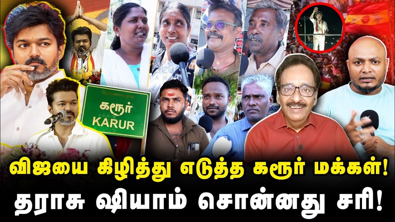 விஜயை கிழித்து எடுத்த கரூர் மக்கள் 