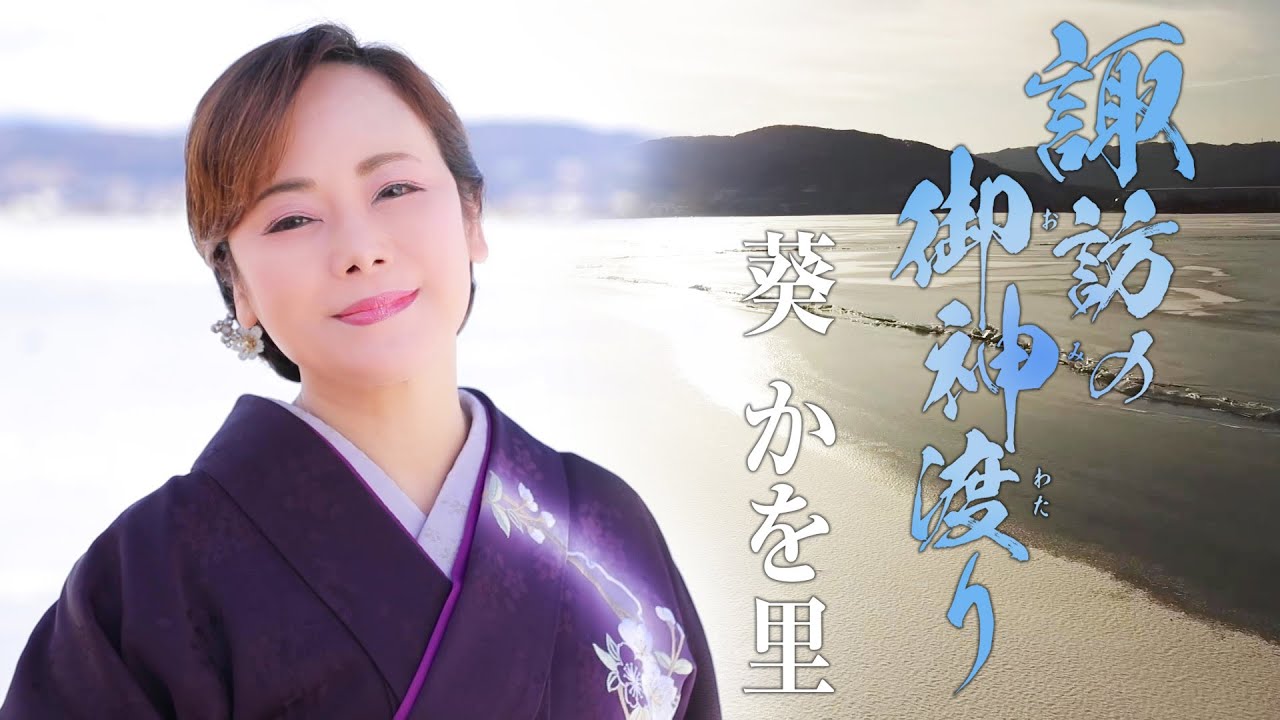 【MVフルコーラス】葵かを里「諏訪の御神渡り」【公式】
