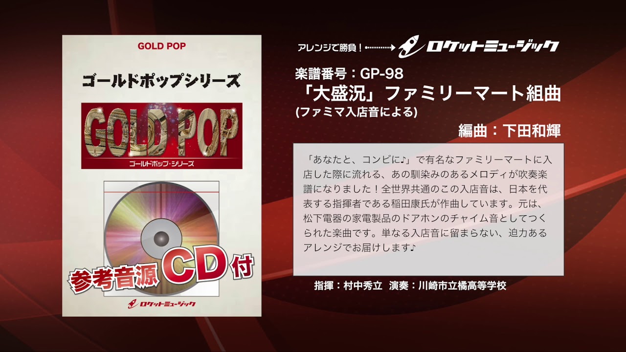 「大盛況」ファミリーマート組曲(ファミマ入店音による)(arr.下田和輝)