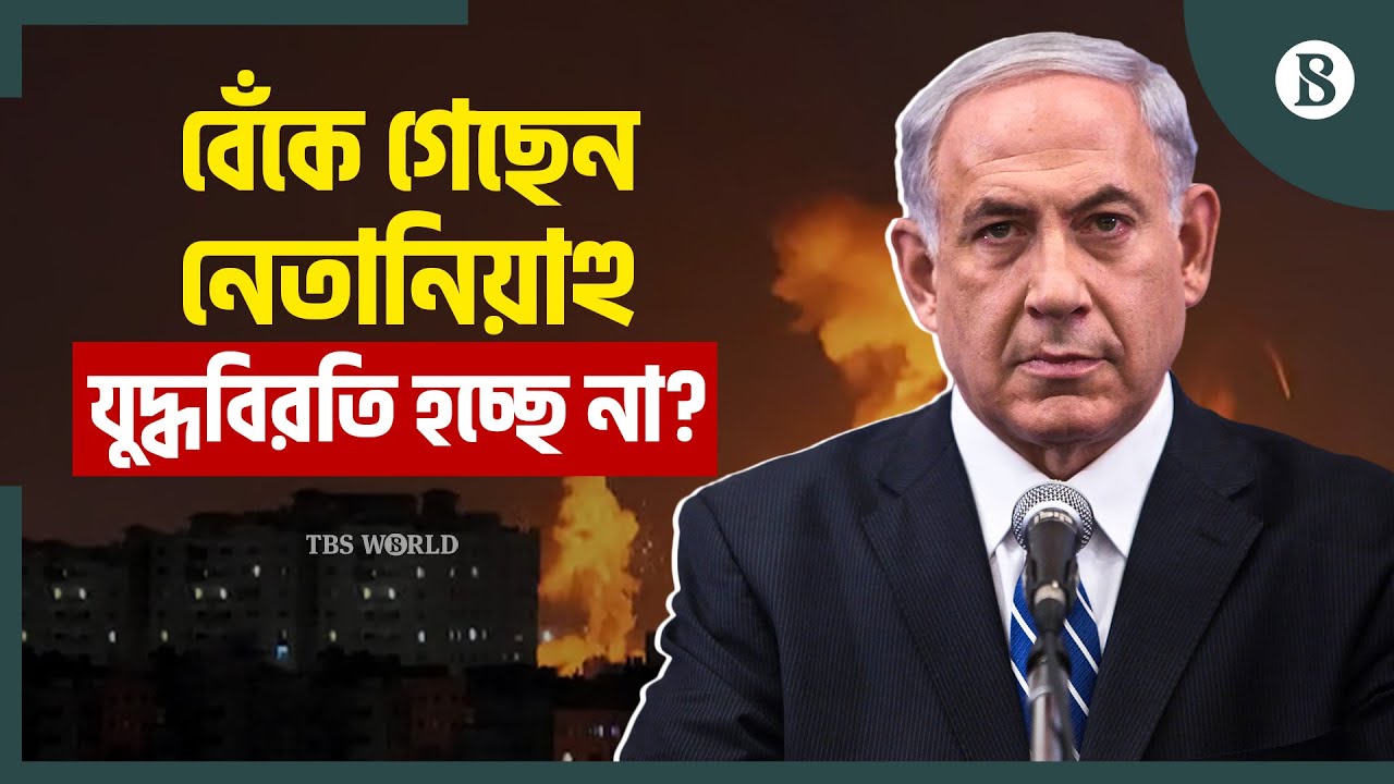 বন্দিদের তালিকা না দিলে গাজায় যুদ্ধবিরতি হবে না: নেতানিয়াহু | Gaza Ceasefire | The Business Standard