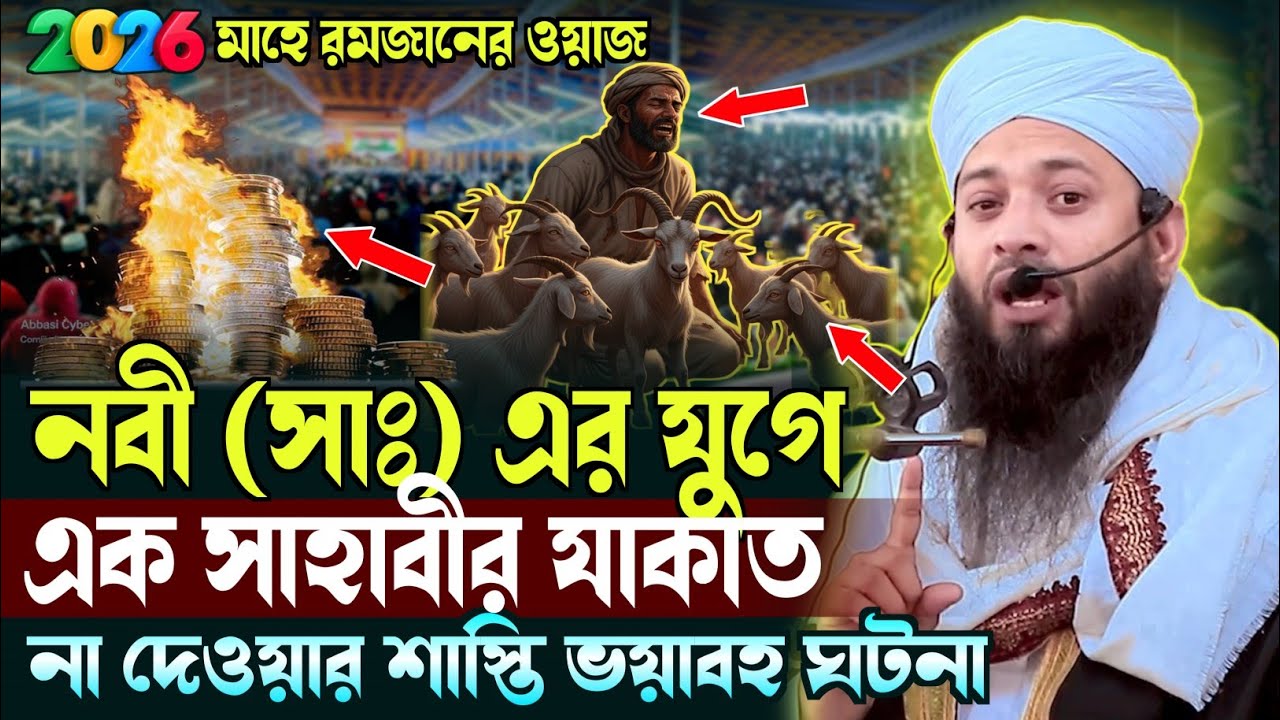 নবী (সাঃ) এর এক সাহাবীর যাকাত না দেওয়ার শাস্তি ভয়াবহ ঘটনা | যাকাত নিয়ে ওয়াজ | Abrarul Haque Hatemi