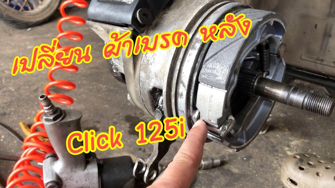 มือใหม่ เปลี่ยนผ้าเบรค หลัง Click 125i