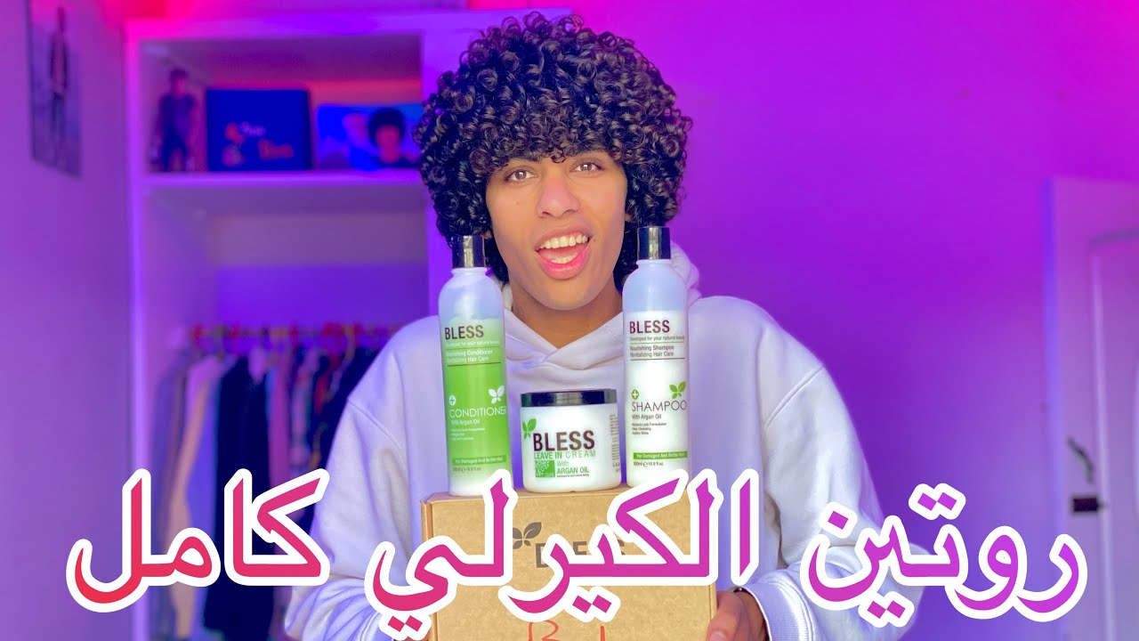 ازاي تعمل شعرك كيرلي بأسهل طريقه في البيت | Curly hair routine