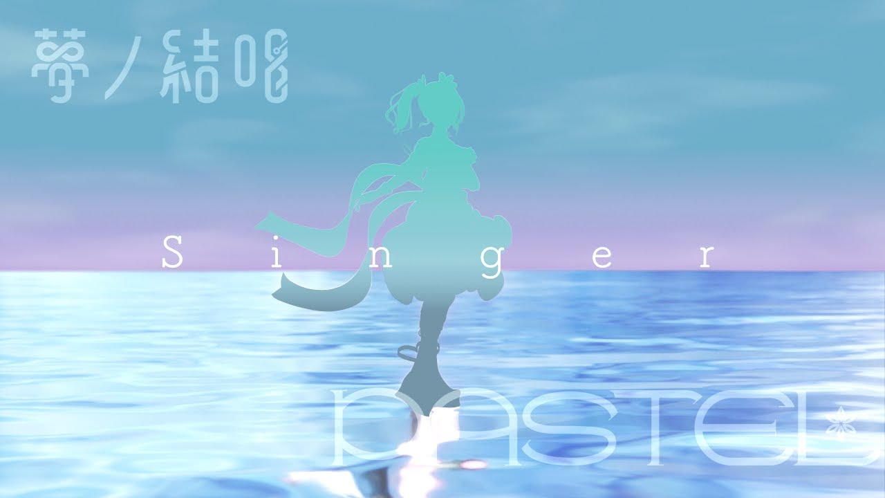 Synthesizer V AI 夢ノ結唱 PASTEL／Singer