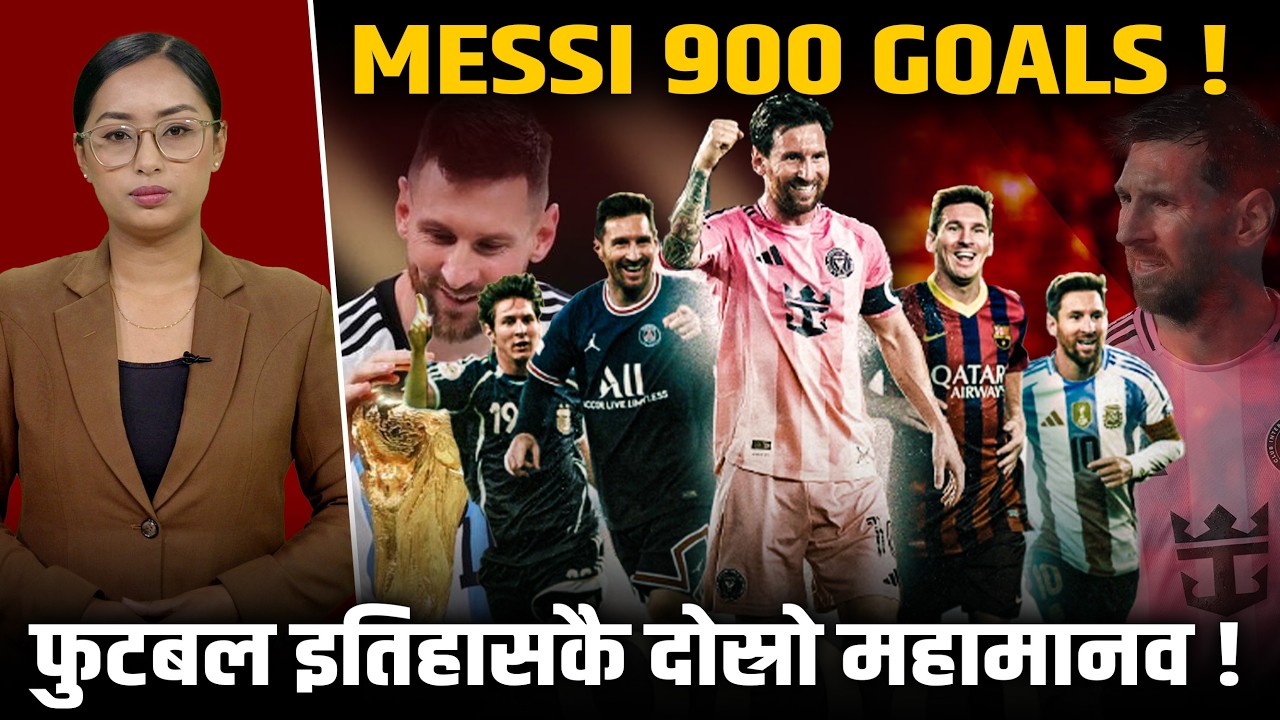 मेसीको ९०० औँ गोल: ७ मिनेटमै रचियो इतिहास ! के अब रोनाल्डोको रेकर्ड खतरामा छ ? Messi ||