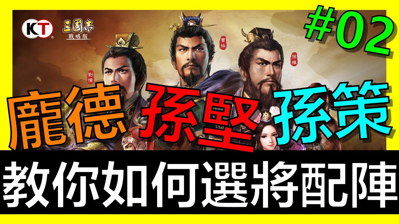 【三國志戰略版】開局武將該怎麼配怎麼選？教你完美的開局！EP02《阿貝手遊攻略》孫堅、孫策、龐德、曹操