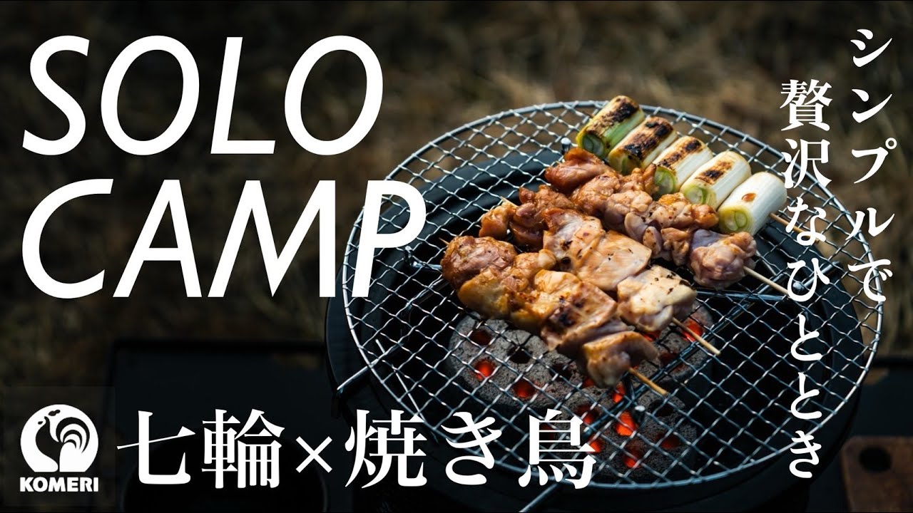 コメリの七輪で焼き鳥 / じっくり焼いて味わう至福の時間