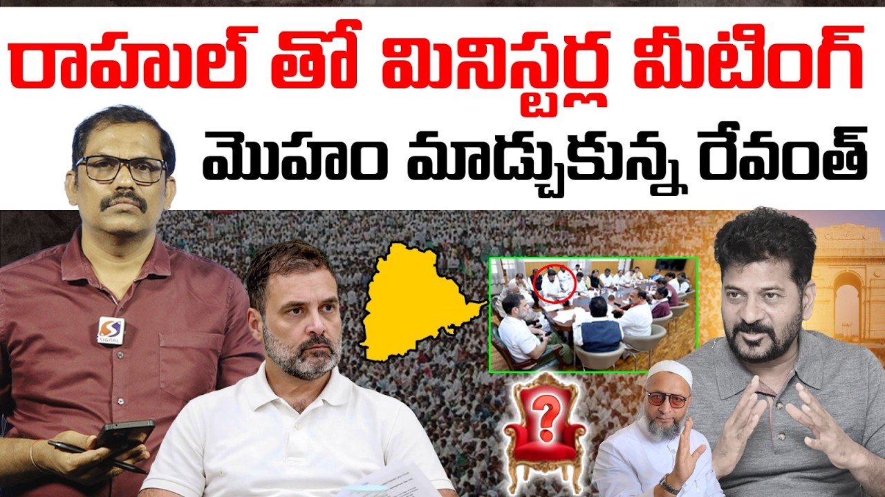 🚨🚨 Burning issue : Revanth Reddy And Ministers Meeting With Rahul Gandhi || Congress || Signal TV
