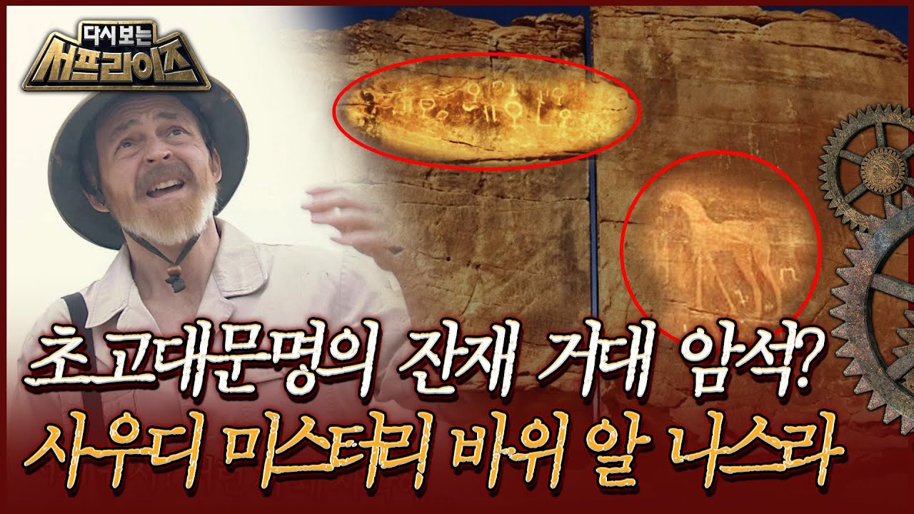 [다시보는 서프라이즈] 초고대문명의 잔재 거대 암석? 사우디 미스터리 바위 알 나스라MBC190418방송