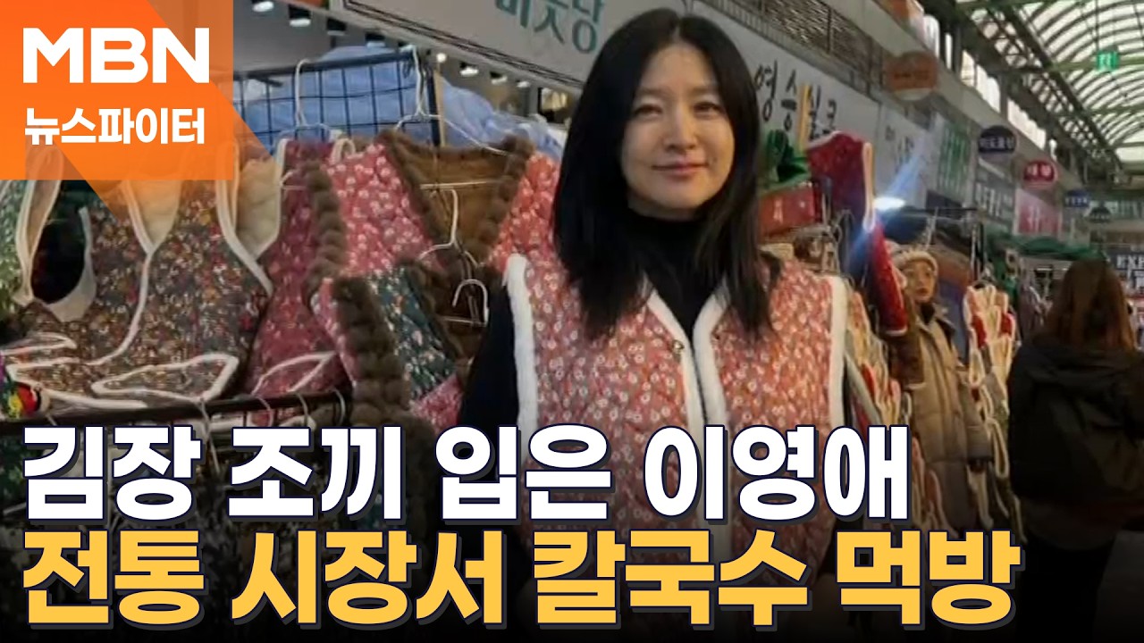 김장 조끼 입고 칼국수 먹방…'대장금' 이영애의 시장 나들이 - 뉴스파이터