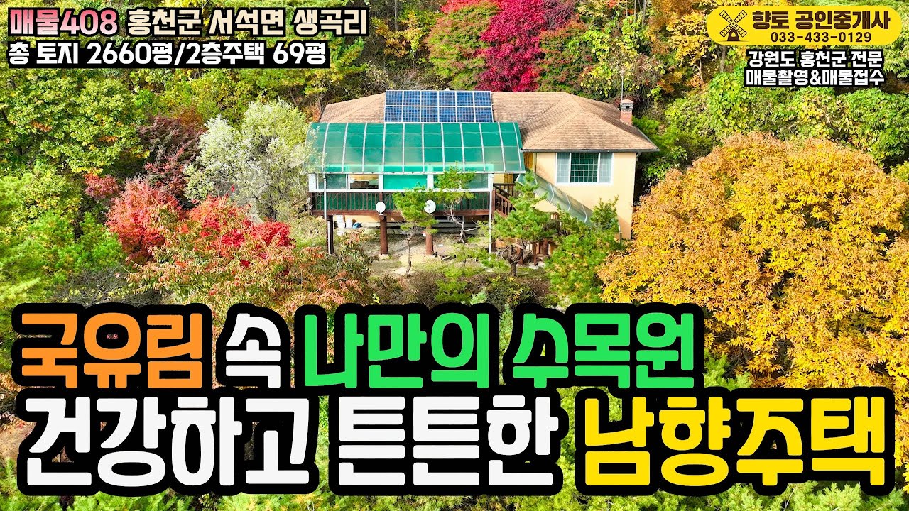 [전속중개]매물408 국유림 숲속 별장! 살기 좋은 튼튼한 남향 주택 2억2천만원