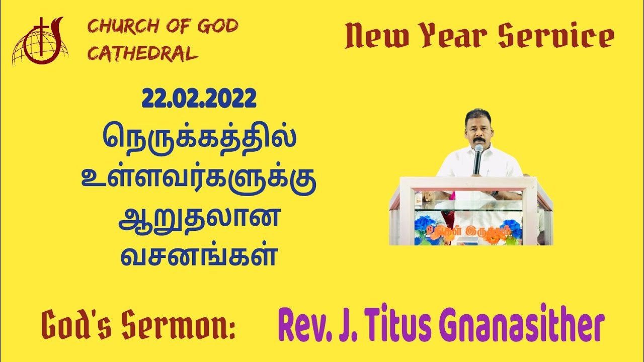 Cathedral Sunday Service. 22.02.2026 - நெருக்கத்தில் உள்ளவர்களுக்கு ஆறுதலான வசனங்கள்.