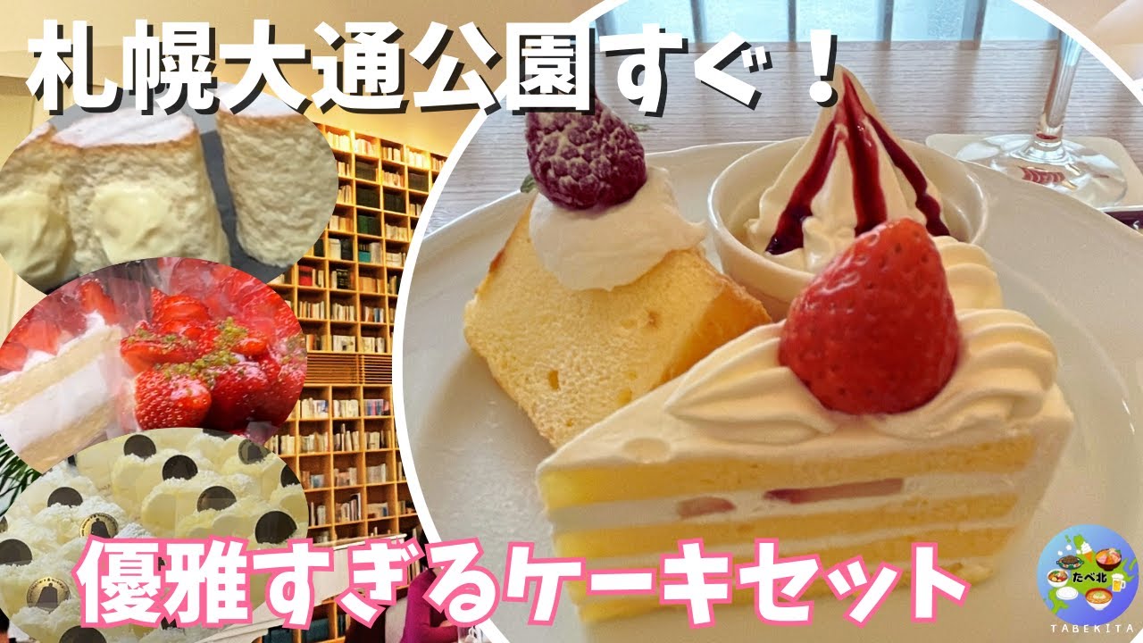【札幌グルメ】北菓楼本館で贅沢カフェ時間！ケーキセットに感動＆札幌スイーツ巡りも！