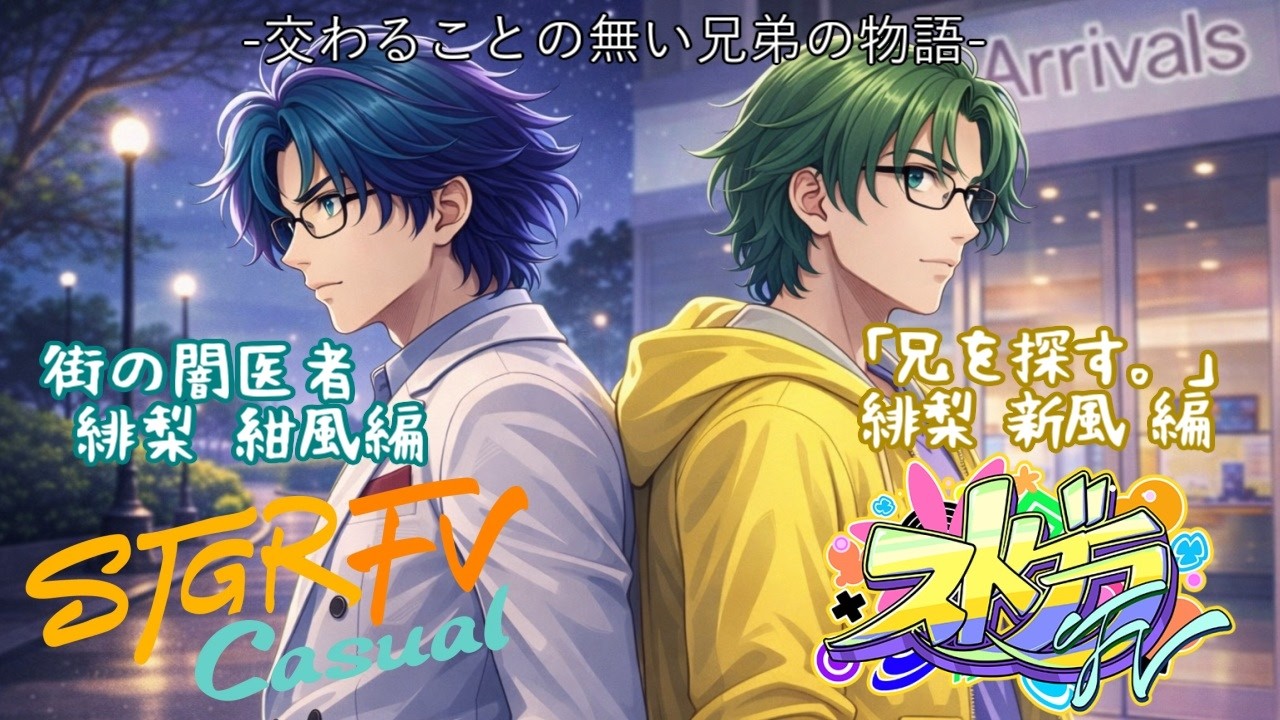 【#ストグラFV】緋梨 新風 Day14「少しだけ遅めの起床で」→【#ストグラFV_Casual】緋梨 紺風 Day55「たまには遅くまで起きねば」