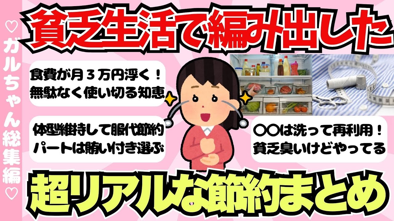【総集編】貧乏生活で編み出した超リアルな節約術まとめ【ガールズちゃんねるまとめ】