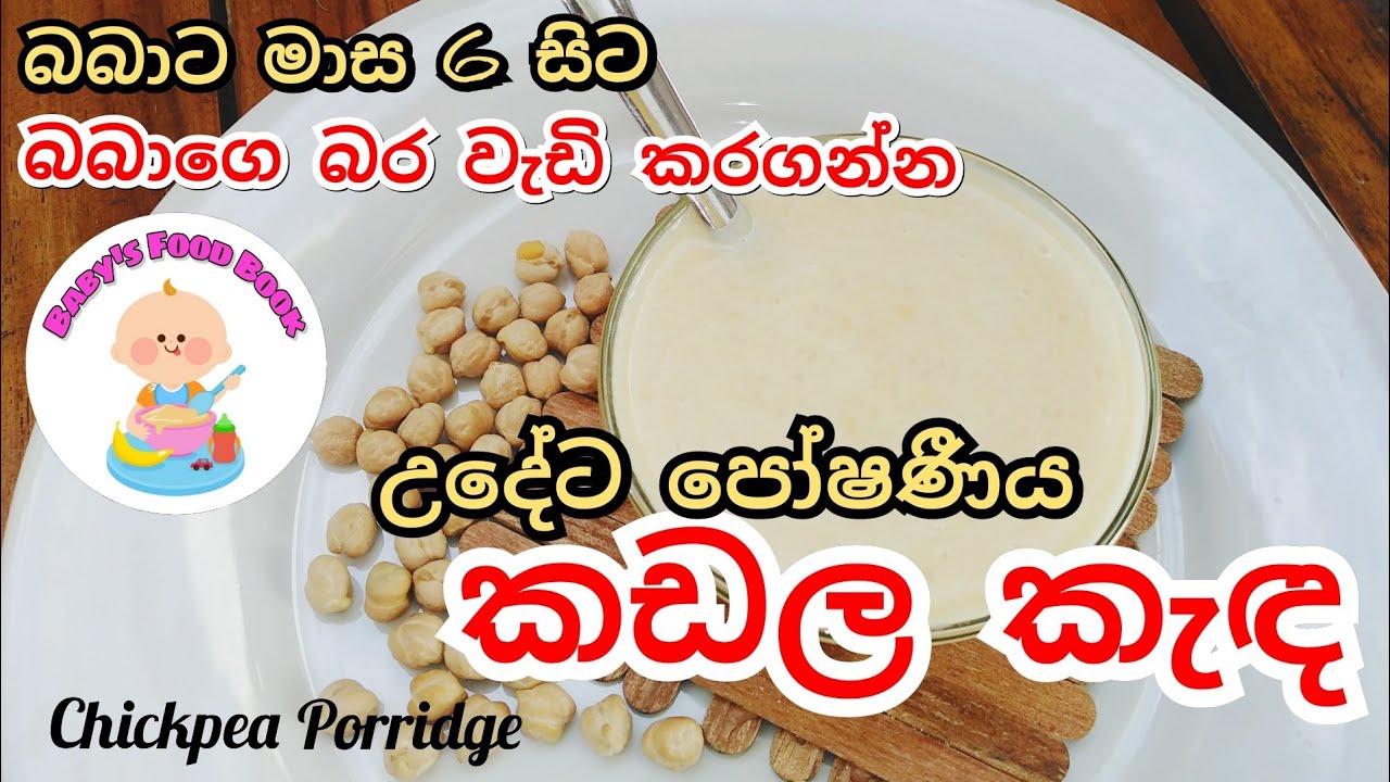 බබාට මාස හයේ සිට කඩල කැඳ  [ බර වැඩිකරගන්න ] Chickpea porridge for 6 months baby - Sinhala recipe