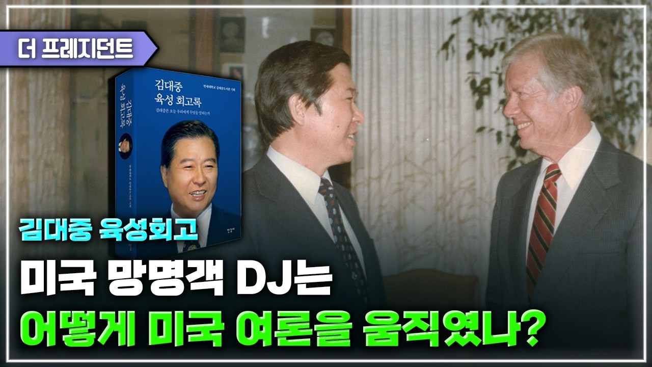 미국 망명때 DJ를 도운 미국인들 | 