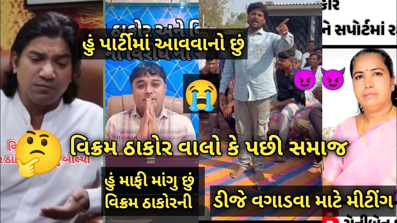 Vikram Thakor: હું માફી માગું છું ડીજે વગાડવા મિટિંગ ગેની બેને આવું બંધારણ કેવું બનાવ્યું :DJ વાગશે😱