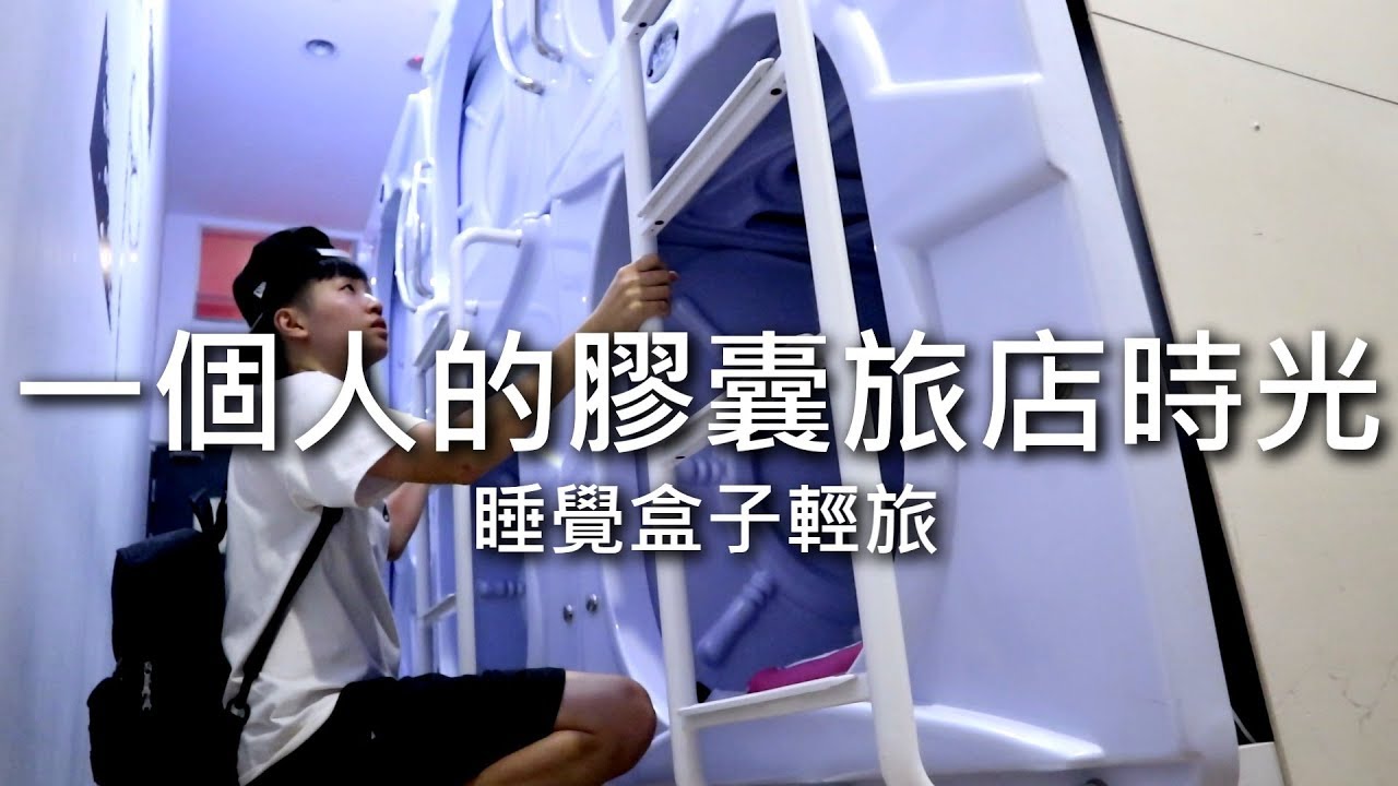 [chu住] 一個人的膠囊旅店時光 : )【睡覺盒子輕旅】台北住宿
