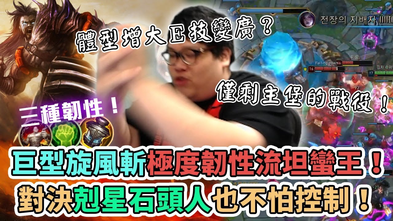 【Stanley】極度韌性的半坦蠻王！500KG&500AD巨型旋風斬！三種韌性配置對決剋星石頭人也不怕被控制！死守主堡...李星到底住爽沒！？史黑是吧！再住我啊～ㄎㄎㄎㄎㄎㄎㄎㄎㄎㄎㄎㄎㄎㄎㄎㄎㄎㄎ