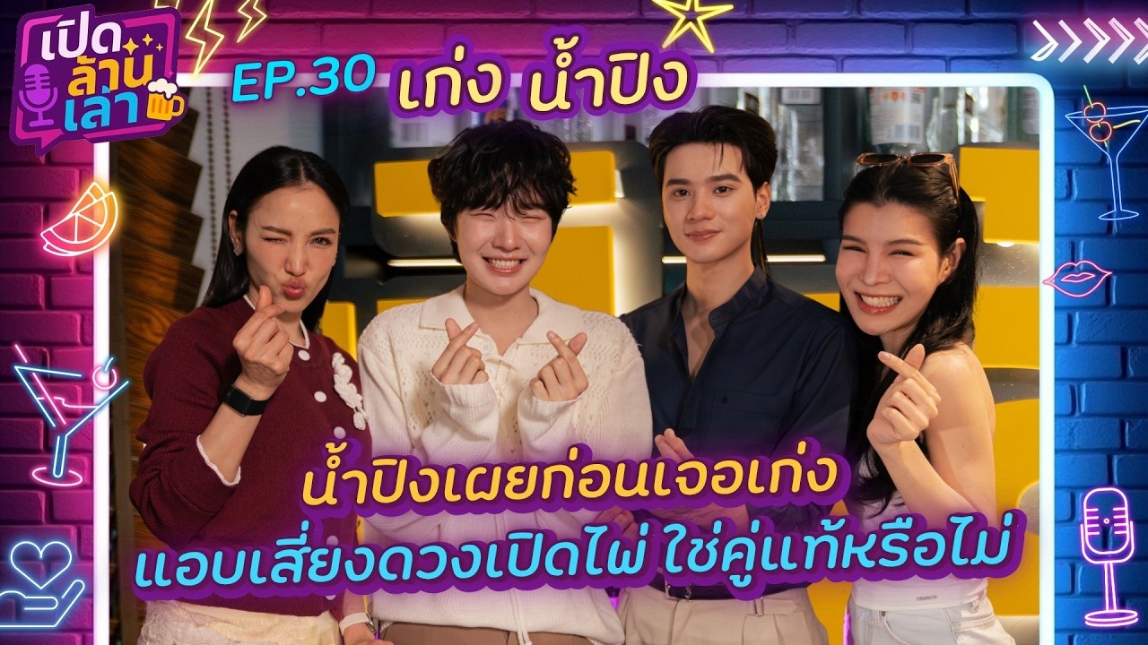 เปิดล้านเล่า EP.30 