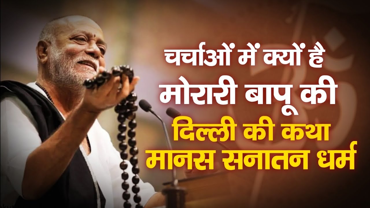 चर्चाओं में क्यों है मोरारी बापू की दिल्ली की कथा मानस सनातन धर्म