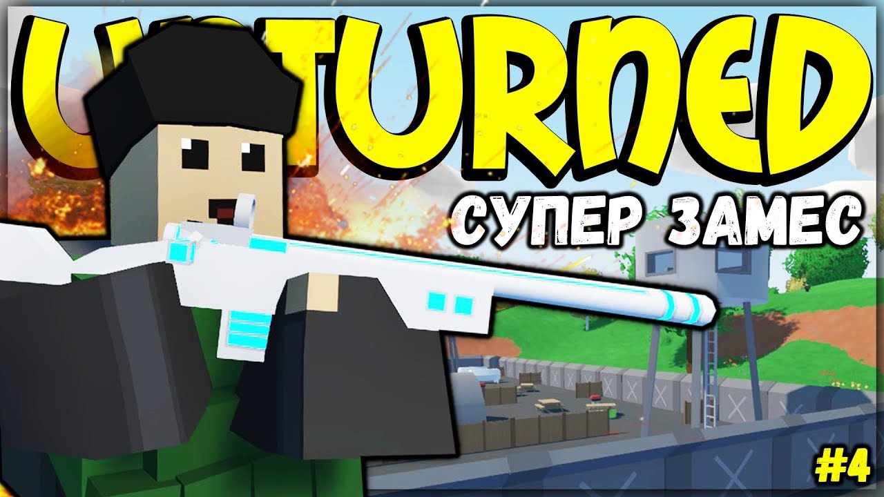 В ОДИНОЧКУ ПРОТИВ ВСЕГО СЕРВЕРА I ВЫЖИВАНИЕ НА ВАНИЛЕ #4 I UNTURNED