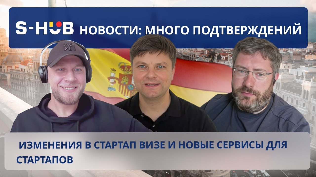S-HUB новости: много подтверждений, изменения в стартап визе и новые сервисы для стартапов