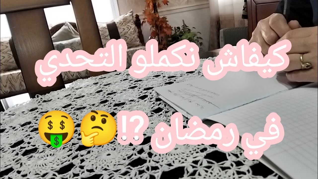 كيفاش نكملو في رمضان التحدي🤔⁉️🤑❤️