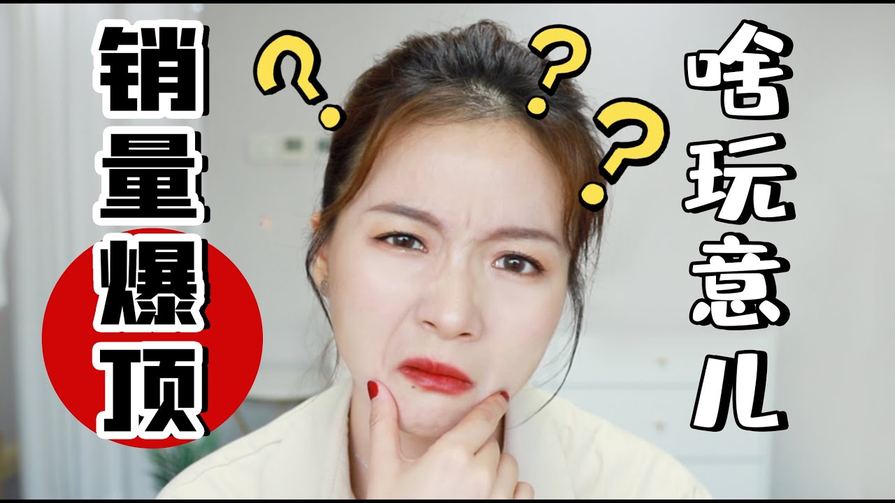 这些淘宝销量奇高的彩妆，我竟一个都不认识？！