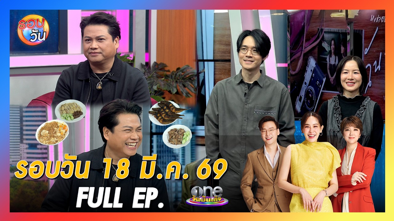 รอบวัน 18 มีนาคม 2569 | FULL EP. | รอบวัน 2026