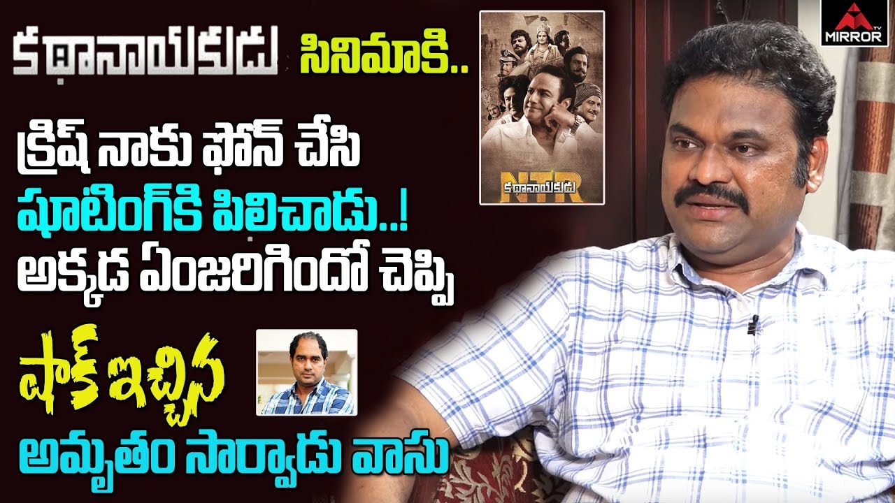 Amrutham Serial Fame Actor Vasu Inturi Reveal Secrets about NTR Kathanayakudu Movie | Mirror TV